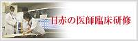 日本赤十字社の医師臨床研修