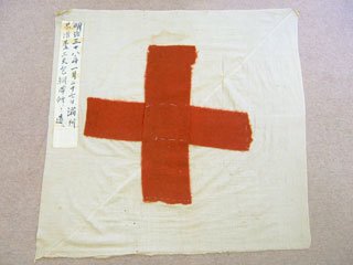 三上剛太郎と手縫いの赤十字旗