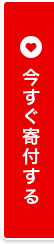 今すぐ寄付する