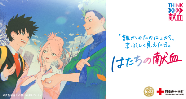 はたちの献血2026