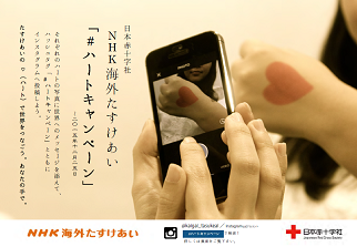 インスタグラム ハートキャンペーン Nhk海外たすけあい 連動企画へ参加のお願い 日本赤十字社からのお知らせ 日本赤十字社