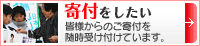 寄付をしたい