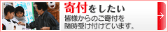 寄付をしたい