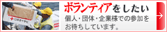 ボランティアに参加したい