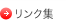 リンク集