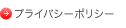 プライバシーポリシー