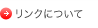 リンクについて