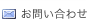 お問い合わせ