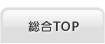 総合TOP