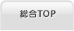 総合TOP