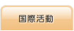 国際活動