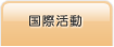 国際活動