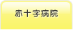 赤十字病院