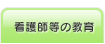 看護師等の教育