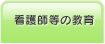 看護師等の教育