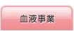 血液事業