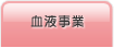 血液事業