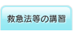 救急法等の講習