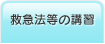 救急法等の講習
