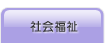社会福祉