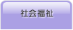 社会福祉