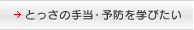 とっさの手当・予防を学びたい