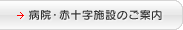病院・赤十字施設のご案内