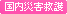 国内災害救護