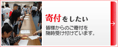 寄付したい
