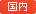 国内
