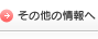 その他の情報へ