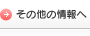 その他の情報へ