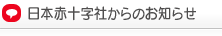 日本赤十字社からのお知らせ