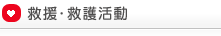 救援・救護活動