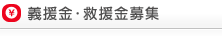 義援金・救援金募集  
