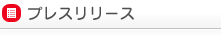 プレスリリース