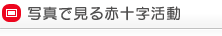 写真で見る赤十字活動