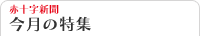 赤十字新聞 今日の特集