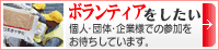 ボランティアに参加したい