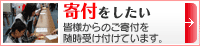寄付をしたい