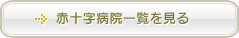 赤十字病院一覧を見る