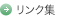 リンク集