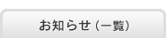 お知らせ（一覧）