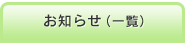 お知らせ（一覧）