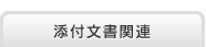 添付文書関連