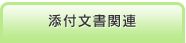 添付文書関連