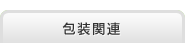 包装関連