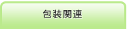 包装関連