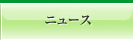 ニュース