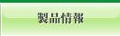 製品情報
